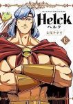 Helck[新装版]　全巻(1-12巻セット・完結)七尾ナナキ【1週間以内発送】