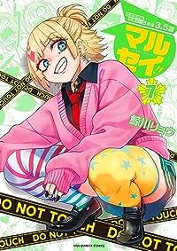 マルセイ!!(1-7巻セット・以下続巻)鯨川リョウ【1週間以内発送】