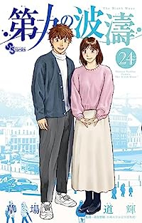 第九の波濤【全24巻完結セット】 草場道輝