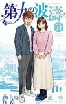 第九の波濤【全24巻完結セット】 草場道輝