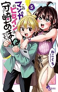 このマンガのヒロインは守崎あまねです。　全巻(1-5巻セット・完結)ねこぐち【1週間以内発送】