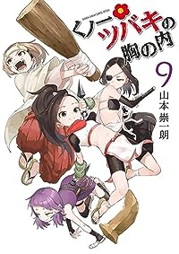 くノ一ツバキの胸の内　全巻(1-9巻セット・完結)山本崇一朗【1週間以内発送】