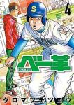【予約商品】ベー革(1-4巻セット)