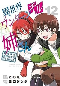 【予約商品】異世界ワンターンキル姉さん 〜姉同伴の異世界生活はじめました(全12巻セット)