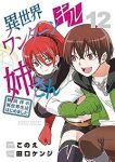 【予約商品】異世界ワンターンキル姉さん 〜姉同伴の異世界生活はじめました(全12巻セット)