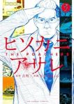 ヒソカニアサレ　全巻(1-5巻セット・完結)古町【1週間以内発送】