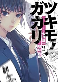 ツキモノガカリ　コミック　1-2巻セット [コミック] 七月鏡一; 朝日曼耀