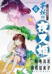 【予約商品】〜異伝・絵本草子〜 半妖の夜叉姫(1-6巻セット)