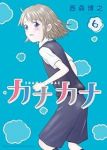 カナカナ(1-6巻セット・以下続巻)西森博之【1週間以内発送】