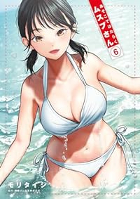あそこではたらくムスブさん【1-6巻セット】 モリタイシ