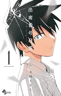 出席番号0番 (1) (少年サンデーコミックス) 太田 トオミ