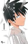 出席番号0番 (1) (少年サンデーコミックス) 太田 トオミ