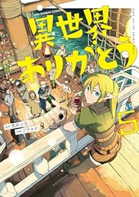 【予約商品】異世界ありがとう(1-5巻セット)