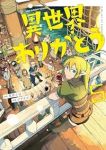 異世界ありがとう(1-5巻セット・以下続巻)荒井小豆【1週間以内発送】