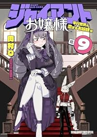 ジャイアントお嬢様(1-9巻セット・以下続巻)肉村Q【1週間以内発送】