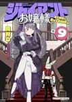 ジャイアントお嬢様(1-9巻セット・以下続巻)肉村Q【1週間以内発送】