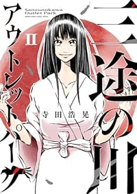 三途の川アウトレットパーク【1-2巻セット】 寺田浩晃