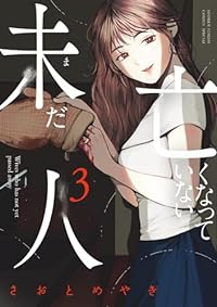 未だ亡くなっていない人(1-3巻セット・以下続巻)さおとめやぎ【1週間以内発送】