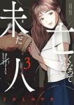 未だ亡くなっていない人(1-3巻セット・以下続巻)さおとめやぎ【1週間以内発送】