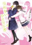 つれない彼女のひとりじめ(1-7巻セット・以下続巻)甘里シュガー【1週間以内発送】
