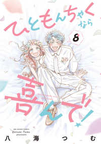 ひともんちゃくなら喜んで!　全巻(1-8巻セット・完結)八海つむ【1週間以内発送】