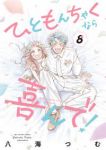 ひともんちゃくなら喜んで!　全巻(1-8巻セット・完結)八海つむ【1週間以内発送】