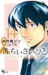 【予約商品】新・ちいさいひと 青葉児童相談所物語(全14巻セット)