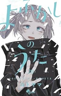 よふかしのうた　全巻(1-20巻セット・完結)コトヤマ【1週間以内発送】