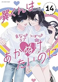 翼くんはあかぬけたいのに　全巻(1-14巻セット・完結)小花オト【1週間以内発送】