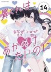 翼くんはあかぬけたいのに　全巻(1-14巻セット・完結)小花オト【1週間以内発送】