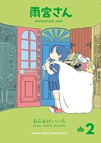 雨宮さん【1-2巻セット】 あらゐけいいち