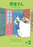 雨宮さん【1-2巻セット】 あらゐけいいち