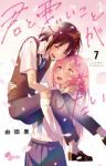 君と悪いことがしたい【全7巻完結セット】 由田果