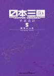日本三國【1-5巻セット】 松木いっか