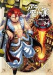 ソアラと魔物の家【1-4巻セット】 山地ひでのり