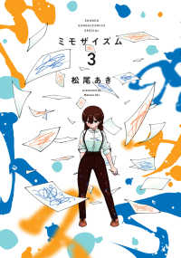 ミモザイズム　全巻(1-3巻セット・完結)松尾あき【1週間以内発送】