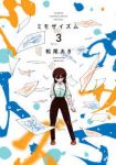ミモザイズム　全巻(1-3巻セット・完結)松尾あき【1週間以内発送】