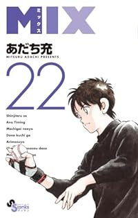 MIX【1-22巻セット】 あだち充