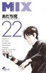 MIX【1-22巻セット】 あだち充