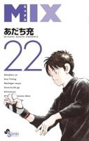 MIX【1-22巻セット】 あだち充