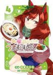 ウマ娘 プリティーダービー うまむすめし(1-4巻セット・以下続巻)浅草九十九【1週間以内発送】