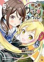変人のサラダボウル@comic(1-5巻セット・以下続巻)平坂読【1週間以内発送】