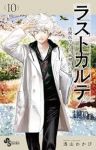 ラストカルテ-法獣医学者 当麻健匠の記憶-　全巻(1-10巻セット・完結)浅山わかび【1週間以内発送】