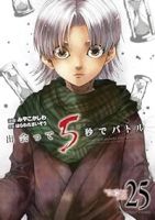 出会って5秒でバトル【1-25巻セット】 みやこかしわ