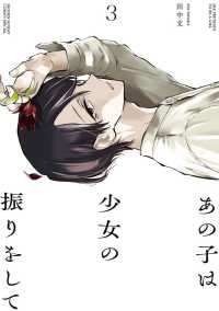 あの子は少女の振りをして　全巻(1-3巻セット・完結)田中文【1週間以内発送】