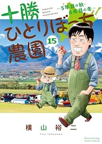 十勝ひとりぼっち農園(1-15巻セット・以下続巻)横山裕二【1週間以内発送】