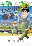 十勝ひとりぼっち農園(1-15巻セット・以下続巻)横山裕二【1週間以内発送】
