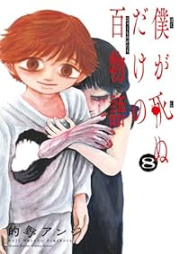 僕が死ぬだけの百物語(1-8巻セット・以下続巻)的野アンジ【1週間以内発送】