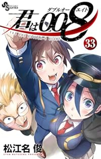 君は008　全巻(1-33巻セット・完結)松江名俊【1週間以内発送】