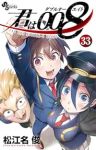 君は008　全巻(1-33巻セット・完結)松江名俊【1週間以内発送】